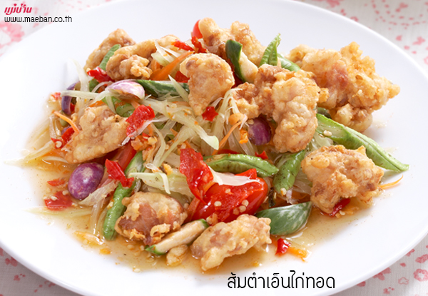 ส้มตำเอ็นไก่ทอด สูตรอาหาร วิธีทำ แม่บ้าน