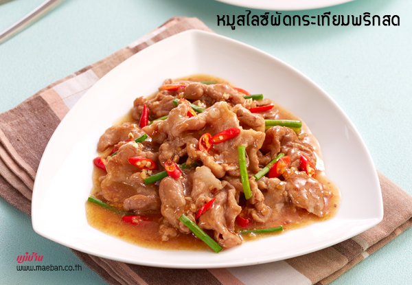 หมูสไลซ์ผัดกระเทียมพริกสด สูตรอาหาร วิธีทำ แม่บ้าน