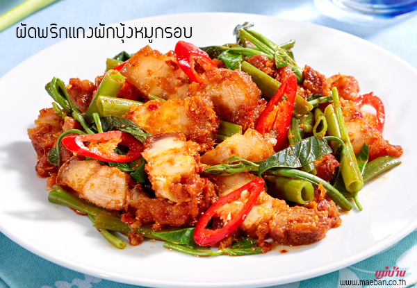 ผัดพริกแกงผักบุ้งหมูกรอบ สูตรอาหาร วิธีทำ แม่บ้าน