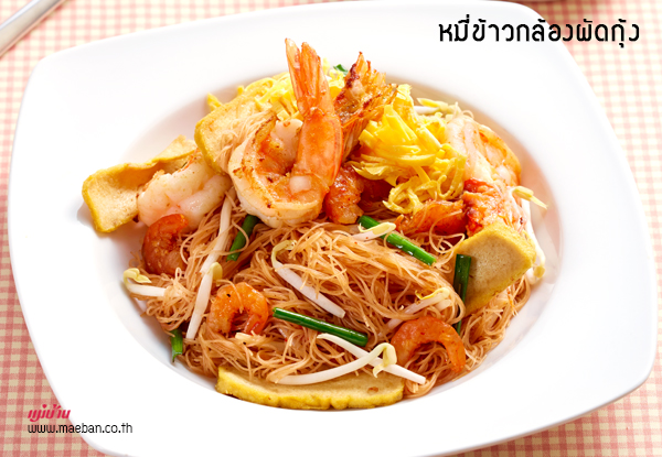 หมี่ข้าวกล้องผัดกุ้ง สูตรอาหาร วิธีทำ แม่บ้าน