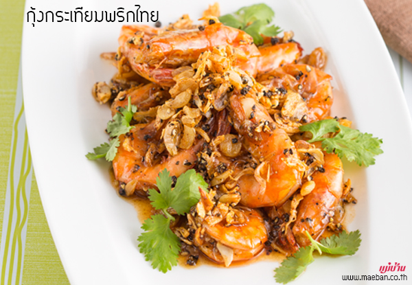 กุ้งกระเทียมพริกไทย สูตรอาหาร วิธีทำ แม่บ้าน