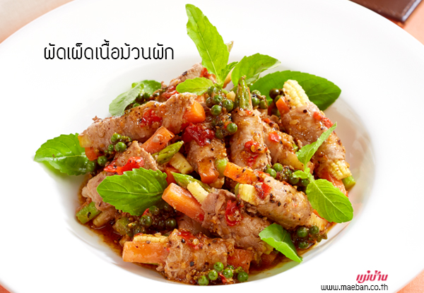 ผัดเผ็ดเนื้อม้วนผัก สูตรอาหาร วิธีทำ แม่บ้าน