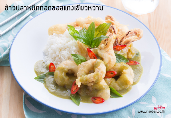 ข้าวปลาหมึกทอดซอสแกงเขียวหวาน สูตรอาหาร วิธีทำ แม่บ้าน