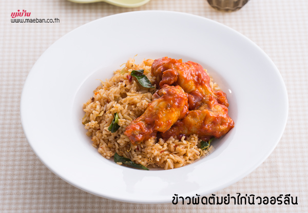 ข้าวผัดต้มยำไก่นิวออร์ลีน สูตรอาหาร วิธีทำ แม่บ้าน