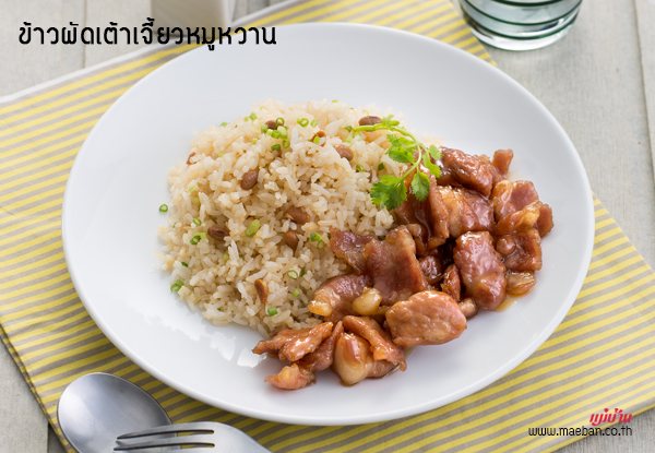 ข้าวผัดเต้าเจี้ยวหมูหวาน สูตรอาหาร วิธีทำ แม่บ้าน