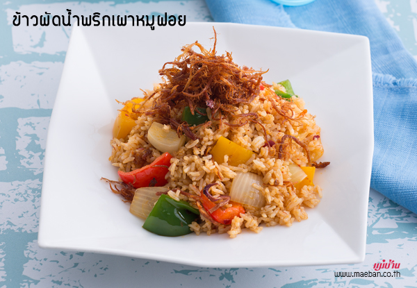 ข้าวผัดน้ำพริกเผาหมูฝอย สูตรอาหาร วิธีทำ แม่บ้าน