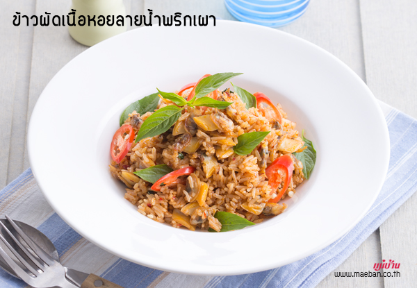 ข้าวผัดเนื้อหอยลายน้ำพริกเผา สูตรอาหาร วิธีทำ แม่บ้าน