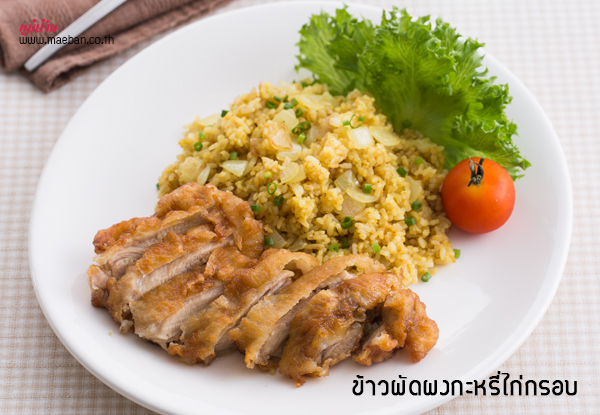 ข้าวผัดผงกะหรี่ไก่กรอบ สูตรอาหาร วิธีทำ แม่บ้าน