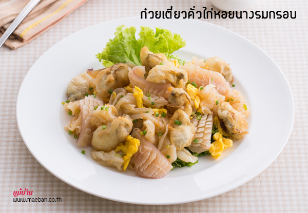 ก๋วยเตี๋ยวคั่วไก่หอยนางรมกรอบ สูตรอาหาร วิธีทำ แม่บ้าน