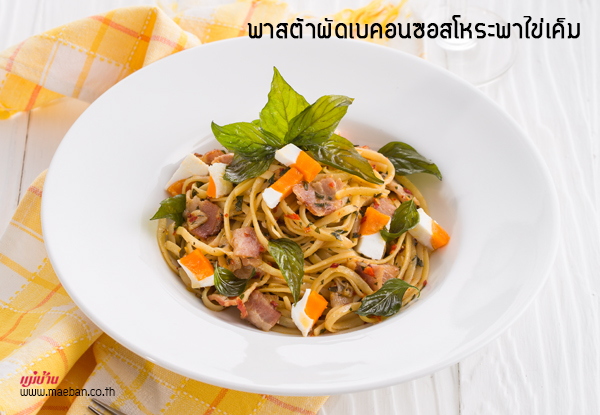 พาสต้าผัดเบคอนซอสโหระพาไข่เค็ม สูตรอาหาร วิธีทำ แม่บ้าน