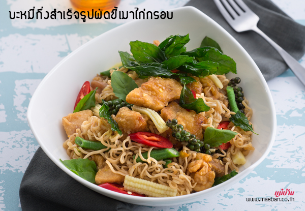 บะหมี่กึ่งสำเร็จรูปผัดขี้เมาไก่กรอบ สูตรอาหาร วิธีทำ แม่บ้าน