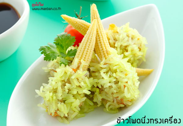 ข้าวโพดนึ่งทรงเครื่อง สูตรอาหาร วิธีทำ แม่บ้าน