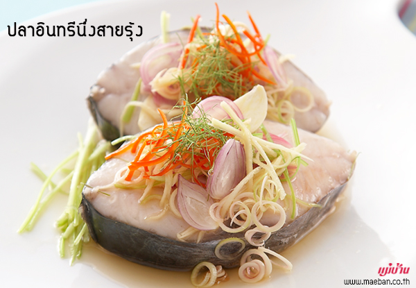 ปลาอินทรีนึ่งสายรุ้ง สูตรอาหาร วิธีทำ แม่บ้าน