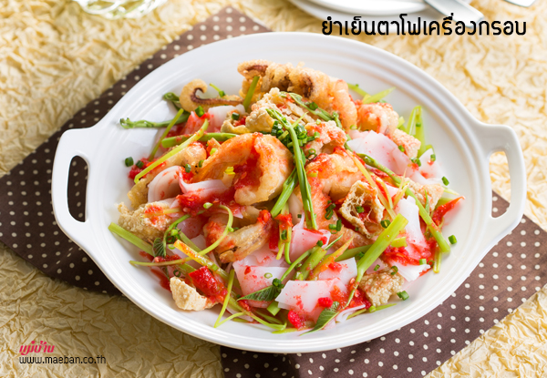 ยำเย็นตาโฟเครื่องกรอบ สูตรอาหาร วิธีทำ แม่บ้าน