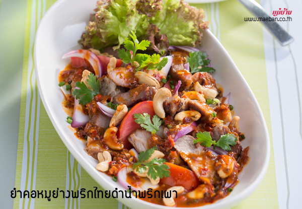 ยำคอหมูย่างพริกไทยดำน้ำพริกเผา สูตรอาหาร วิธีทำ แม่บ้าน
