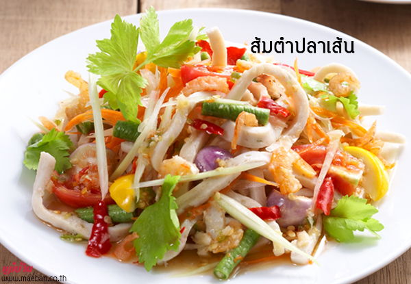 ส้มตำปลาเส้น สูตรอาหาร วิธีทำ แม่บ้าน