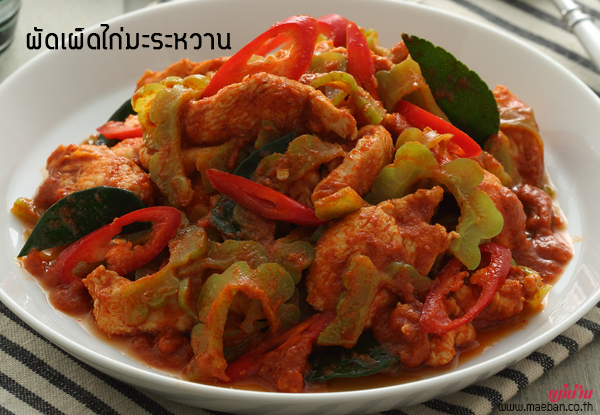 ผัดเผ็ดไก่มะระหวาน สูตรอาหาร วิธีทำ แม่บ้าน