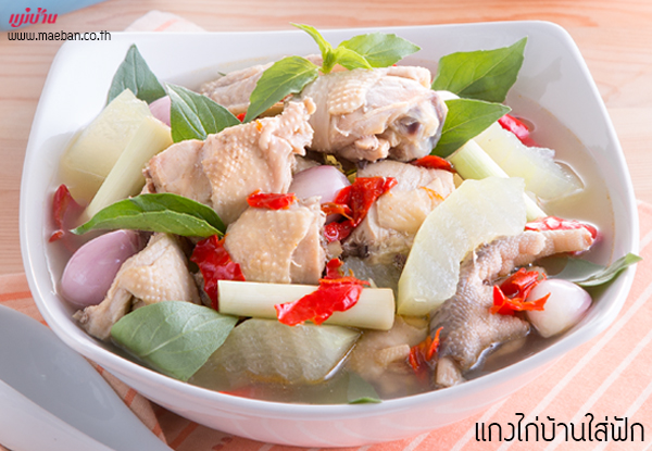 แกงไก่บ้านใส่ฟัก สูตรอาหาร วิธีทำ แม่บ้าน