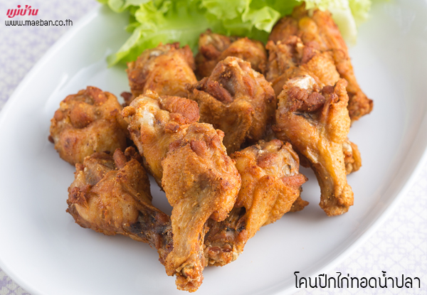 โคนปีกไก่ทอดน้ำปลา สูตรอาหาร วิธีทำ แม่บ้าน