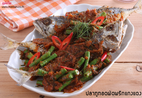 ปลาทูทอดผัดพริกแกงแดง สูตรอาหาร วิธีทำ แม่บ้าน