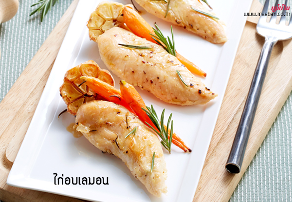 ไก่อบเลมอน สูตรอาหาร วิธีทำ แม่บ้าน