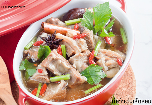 เนื้อวัวตุ๋นเห็ดหอม สูตรอาหาร วิธีทำ แม่บ้าน