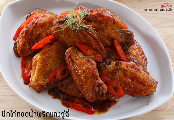 ปีกไก่ทอดน้ำพริกแกงฉู่ฉี่ สูตรอาหาร วิธีทำ แม่บ้าน