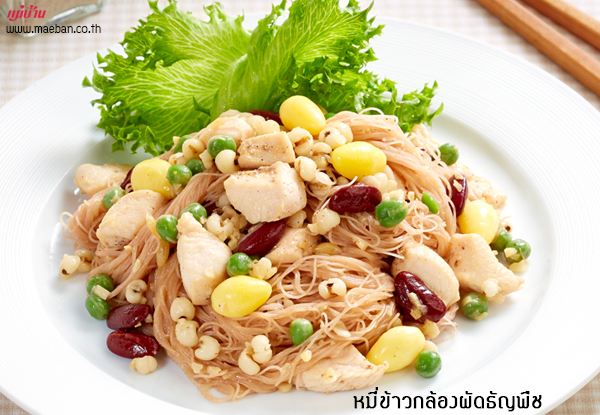 หมี่ข้าวกล้องผัดธัญพืช สูตรอาหาร วิธีทำ แม่บ้าน