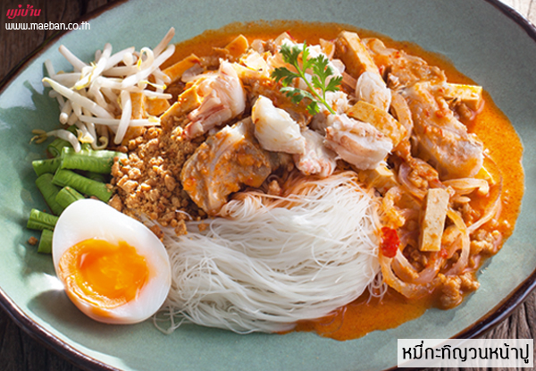 หมี่กะทิญวนหน้าปู สูตรอาหาร วิธีทำ แม่บ้าน