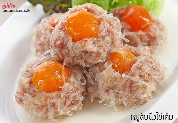 หมูสับนึ่งไข่เค็ม สูตรอาหาร วิธีทำ แม่บ้าน