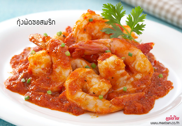 กุ้งผัดซอสพริก สูตรอาหาร วิธีทำ แม่บ้าน