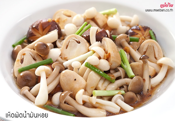 เห็ดผัดน้ำมันหอย สูตรอาหาร วิธีทำ แม่บ้าน