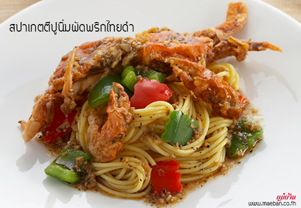 สปาเกตตีปูนิ่มผัดพริกไทยดำ สูตรอาหาร วิธีทำ แม่บ้าน