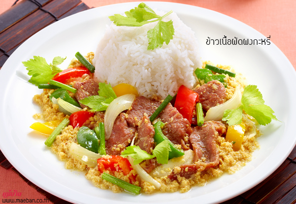 ข้าวเนื้อผัดผงกะหรี่ สูตรอาหาร วิธีทำ แม่บ้าน