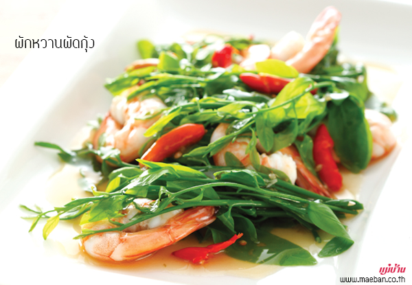 ผักหวานผัดกุ้ง สูตรอาหาร วิธีทำ แม่บ้าน