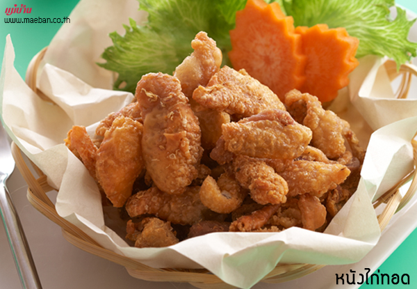 หนังไก่ทอด สูตรอาหาร วิธีทำ แม่บ้าน