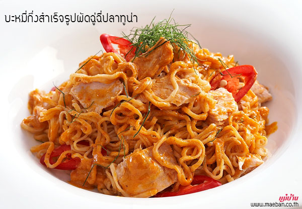 บะหมี่กึ่งสำเร็จรูปผัดฉู่ฉี่ปลาทูน่า สูตรอาหาร วิธีทำ แม่บ้าน