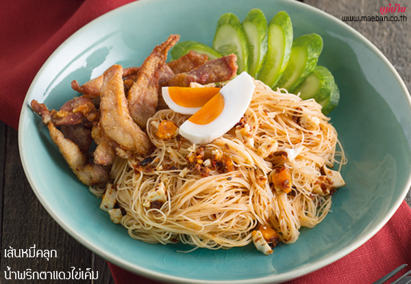 เส้นหมี่คลุกน้ำพริกตาแดงไข่เค็ม สูตรอาหาร วิธีทำ แม่บ้าน