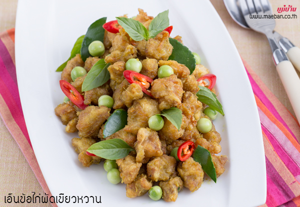 เอ็นข้อไก่ผัดเขียวหวาน สูตรอาหาร วิธีทำ แม่บ้าน