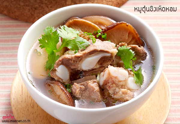 หมูตุ๋นขิงเห็ดหอม สูตรอาหาร วิธีทำ แม่บ้าน