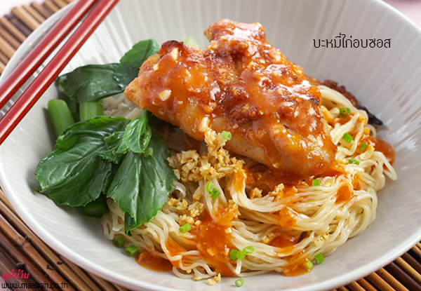 บะหมี่ไก่อบซอส สูตรอาหาร วิธีทำ แม่บ้าน