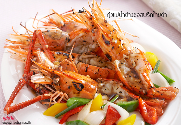 กุ้งแม่น้ำย่างซอสพริกไทยดำ สูตรอาหาร วิธีทำ แม่บ้าน