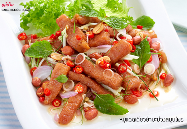 หมูแดดเดียวยำมะม่วงสมุนไพร สูตรอาหาร วิธีทำ แม่บ้าน