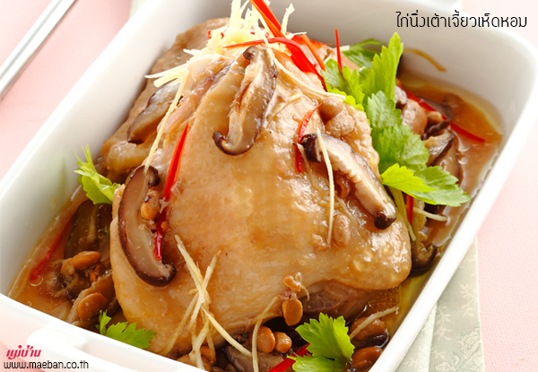 ไก่นึ่งเต้าเจี้ยวเห็ดหอม สูตรอาหาร วิธีทำ แม่บ้าน