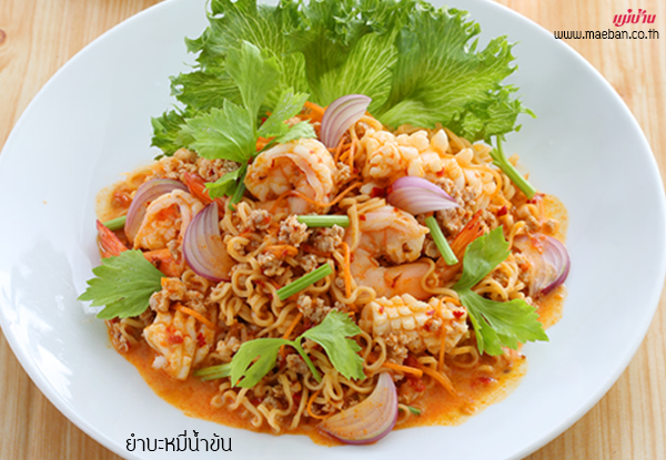 ยำบะหมี่น้ำข้น สูตรอาหาร วิธีทำ แม่บ้าน