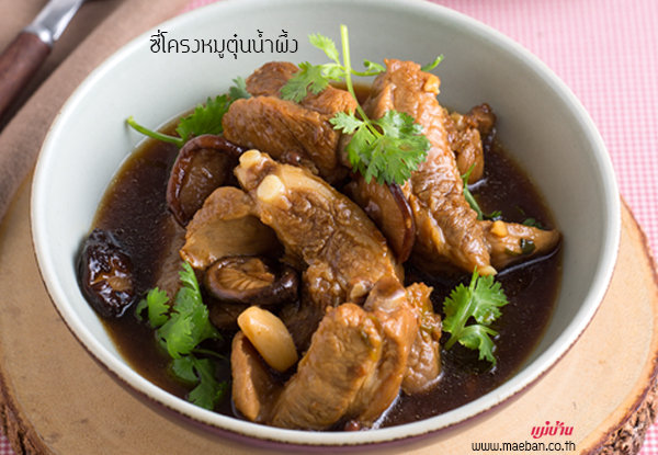 ซี่โครงหมูตุ๋นน้ำผึ้ง สูตรอาหาร วิธีทำ แม่บ้าน