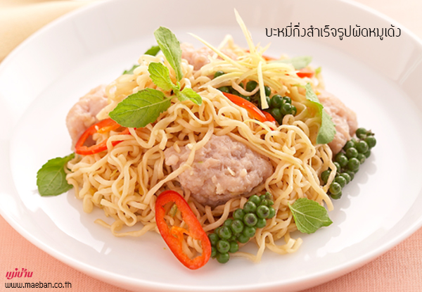 บะหมี่กึ่งสำเร็จรูปผัดหมูเด้ง สูตรอาหาร วิธีทำ แม่บ้าน