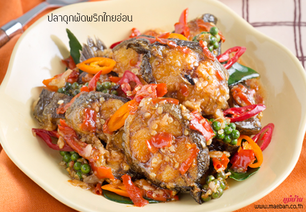 ปลาดุกผัดพริกไทยอ่อน สูตรอาหาร วิธีทำ แม่บ้าน