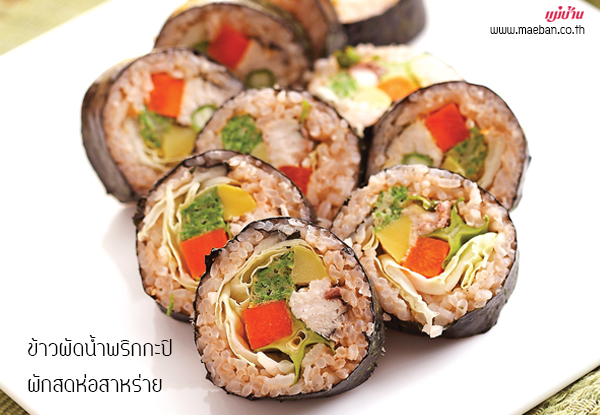 ข้าวผัดน้ำพริกกะปิผักสดห่อสาหร่าย สูตรอาหาร วิธีทำ แม่บ้าน