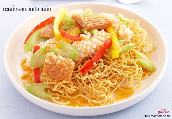 บะหมี่กรอบผัดปลาหมึก สูตรอาหาร วิธีทำ แม่บ้าน